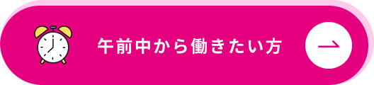 午前中から働きたい方