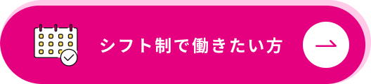シフト制で働きたい方