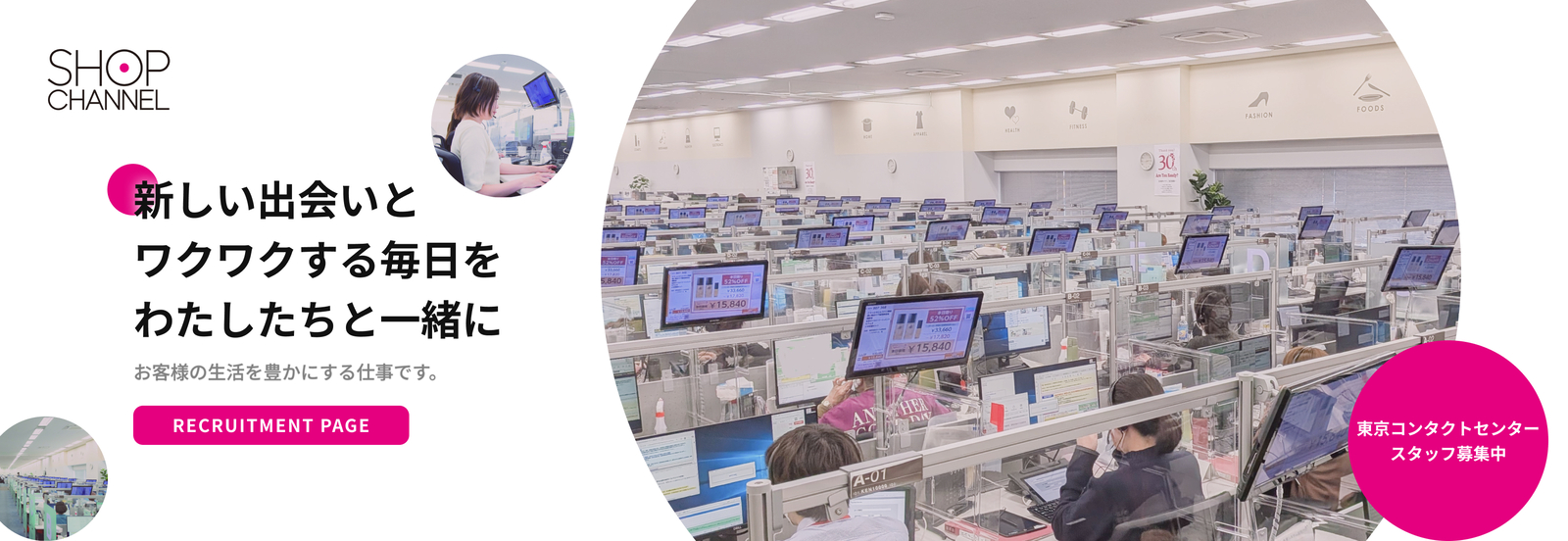 SHOP CHANNEL｜新しい出会いとワクワクする毎日をわたしたちと一緒に｜お客様の生活を豊かにする仕事です。｜RECRUITMENT PAGE｜東京コンタクトセンター スタッフ募集中